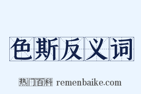 色斯反义词是什么意思的图片